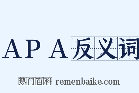 APA反义词是什么意思的图片